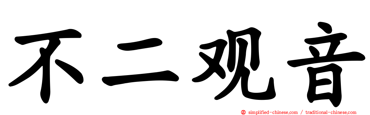 不二观音
