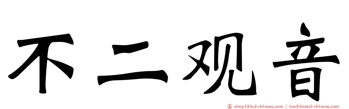 不二观音