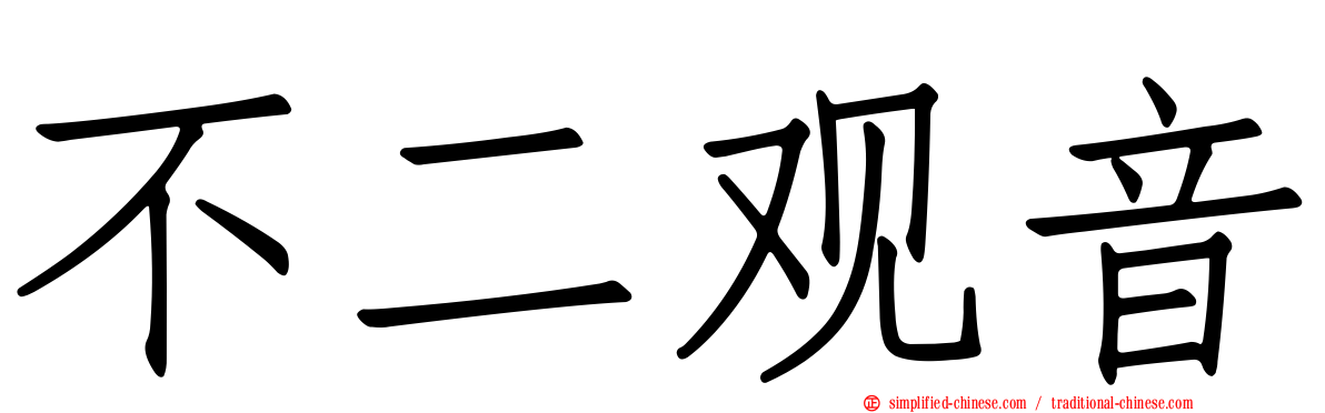 不二观音