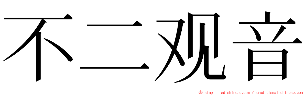 不二观音 ming font