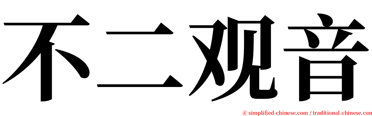 不二观音 serif font