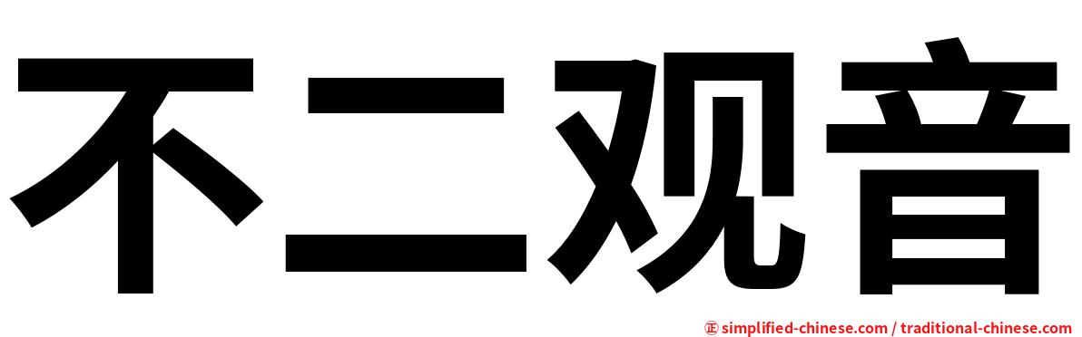不二观音