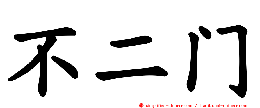 不二门