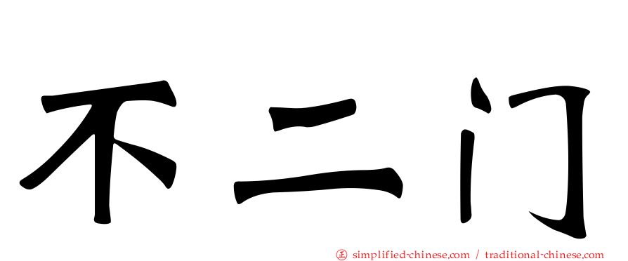 不二门
