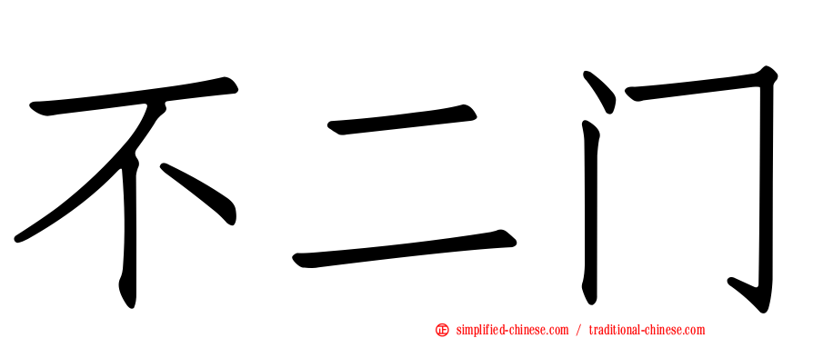 不二门