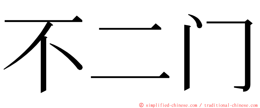 不二门 ming font