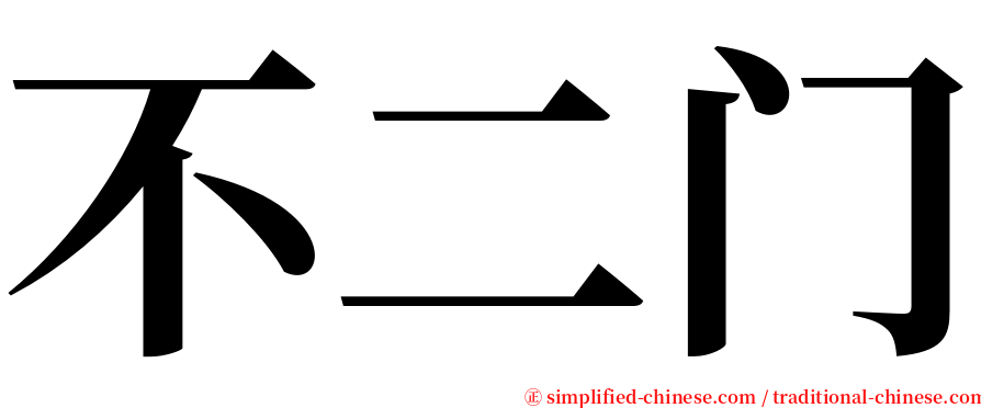 不二门 serif font