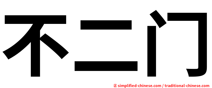 不二门
