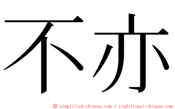 不亦 ming font