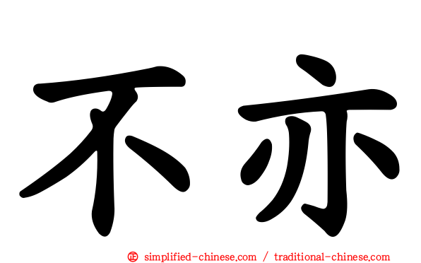 不亦