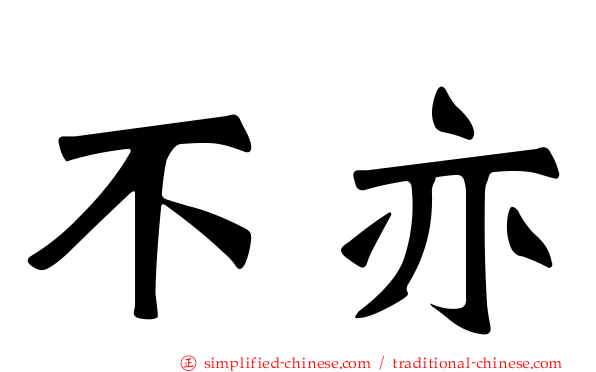 不亦