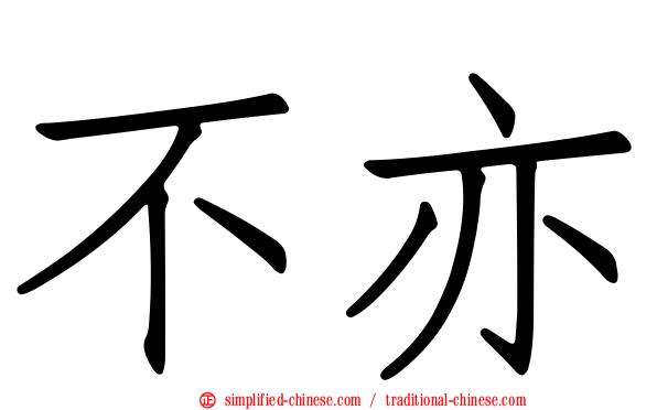 不亦