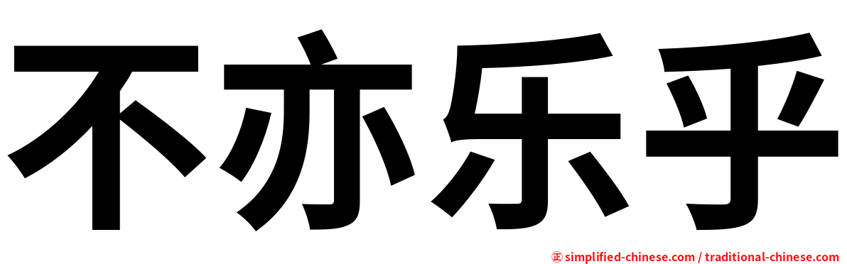 不亦乐乎