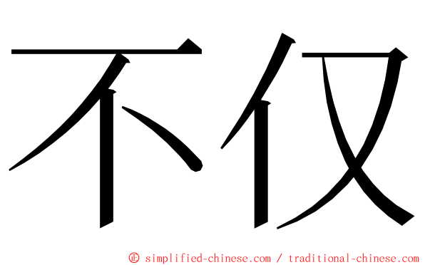 不仅 ming font