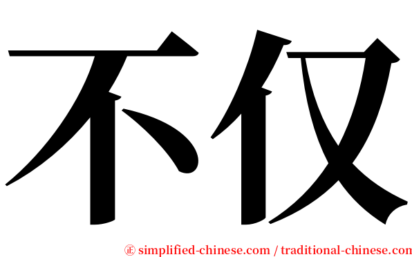 不仅 serif font