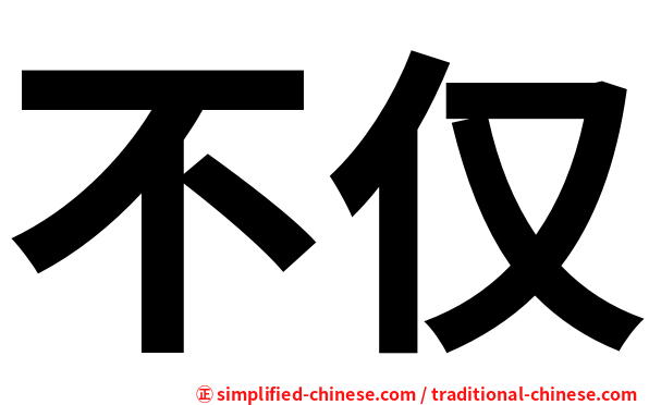 不仅