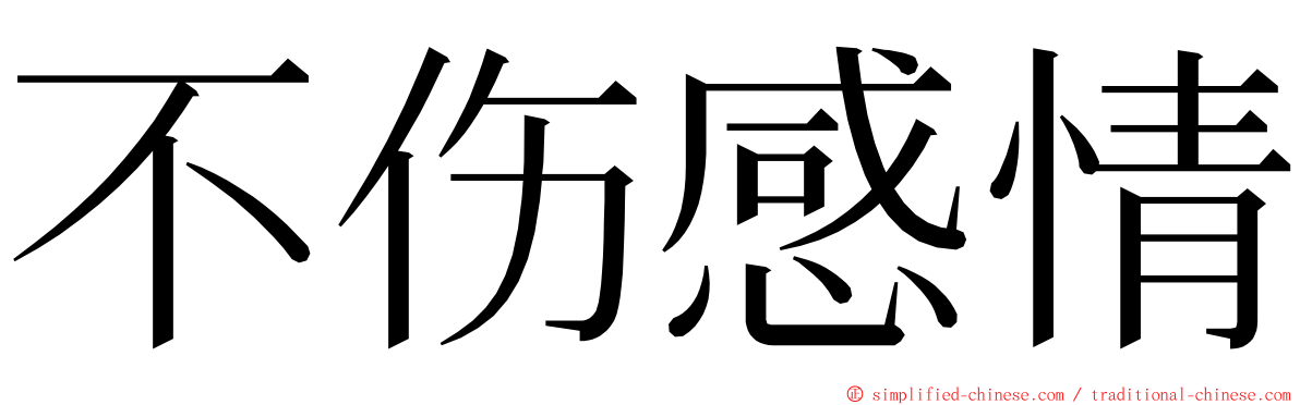 不伤感情 ming font