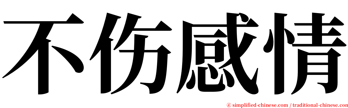 不伤感情 serif font