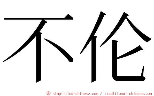 不伦 ming font