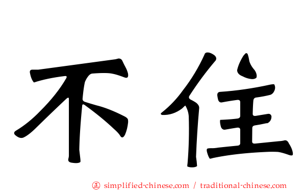 不住