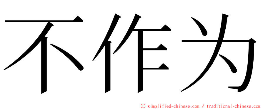 不作为 ming font