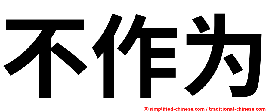 不作为