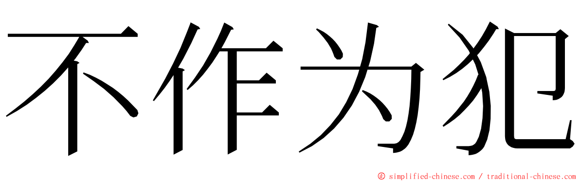 不作为犯 ming font