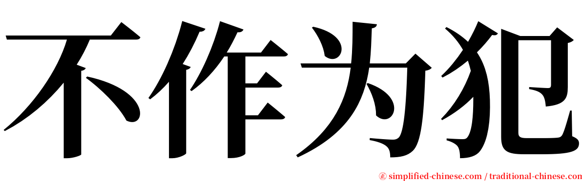 不作为犯 serif font