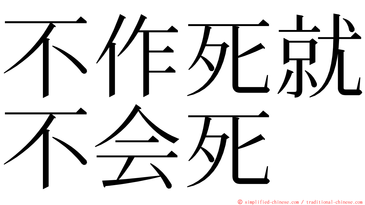 不作死就不会死 ming font