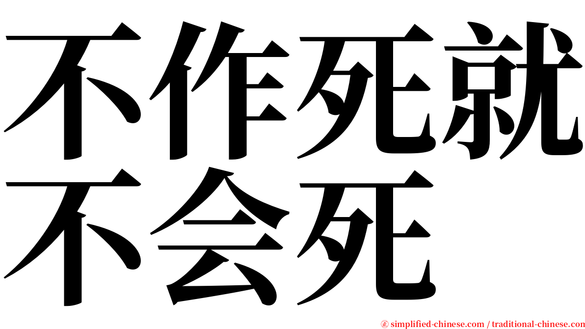 不作死就不会死 serif font