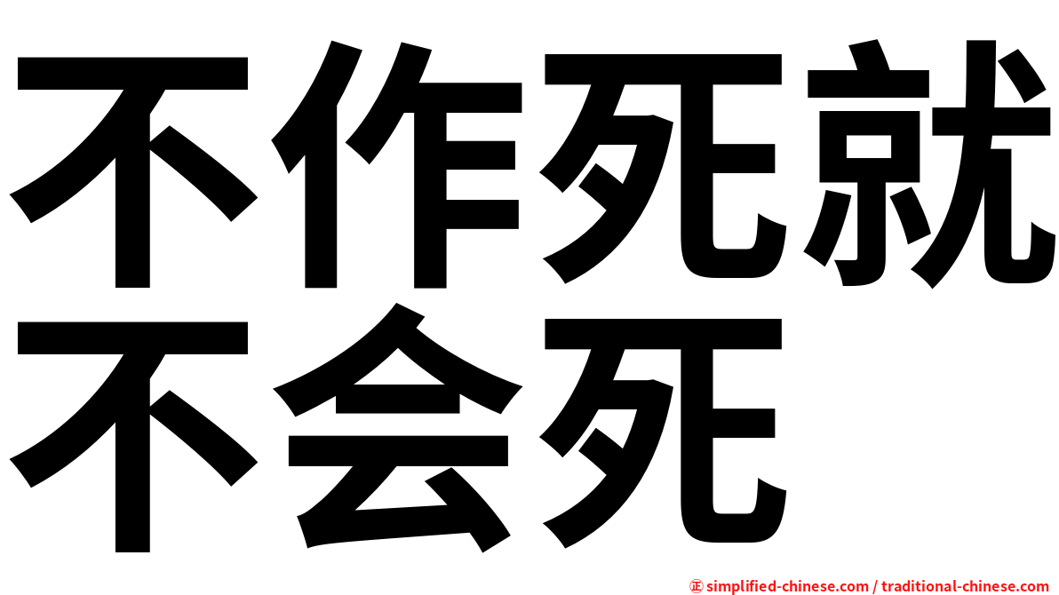 不作死就不会死