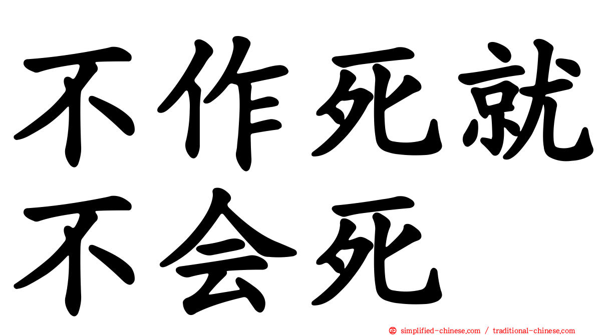 不作死就不会死