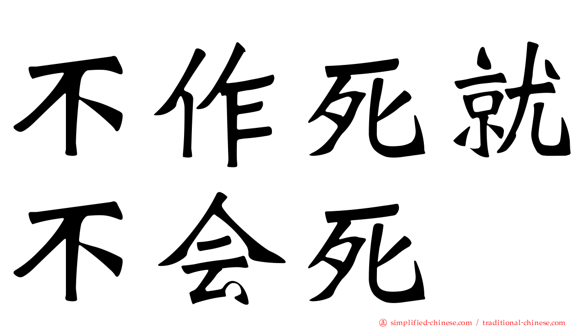 不作死就不会死