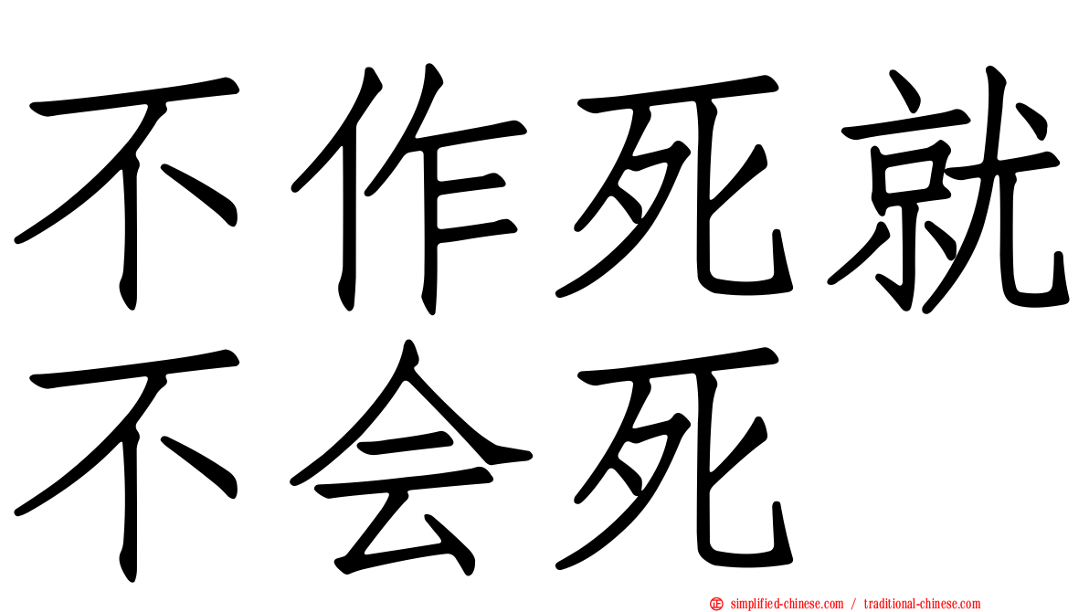 不作死就不会死