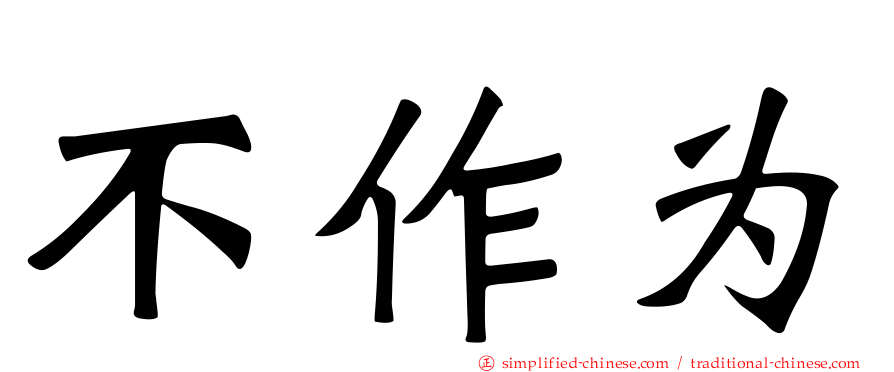 不作为
