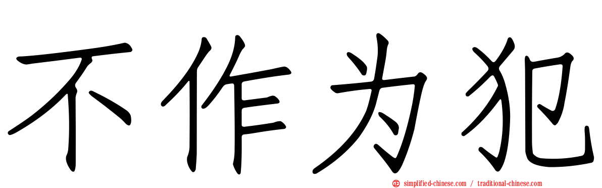 不作为犯
