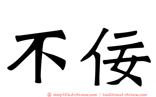 不佞