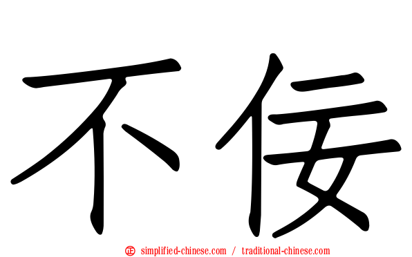 不佞