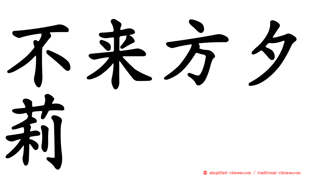 不来方夕莉