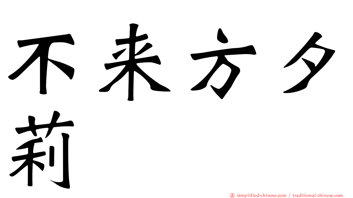 不来方夕莉