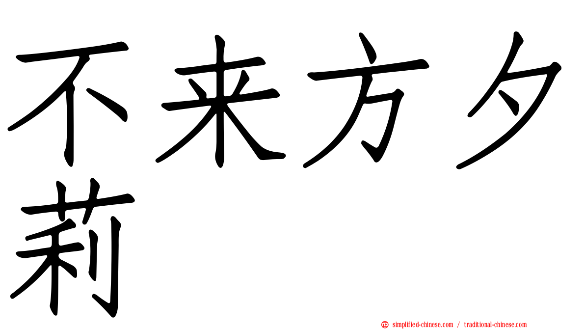 不来方夕莉