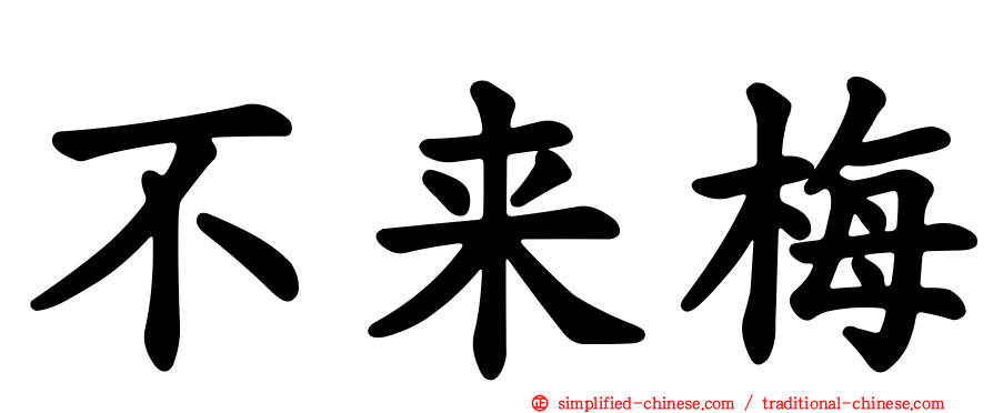 不来梅