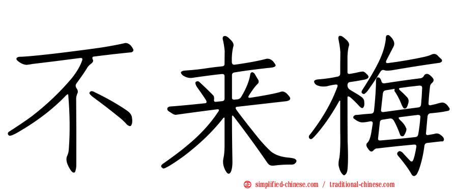 不来梅