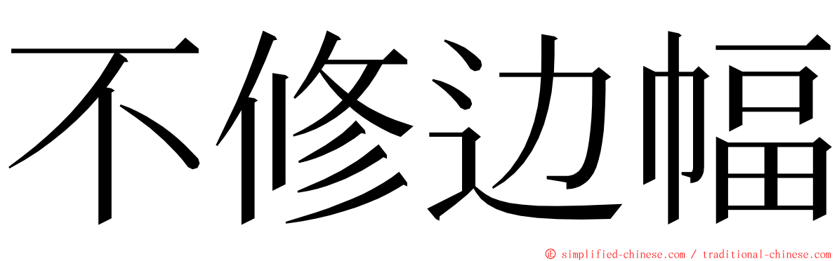 不修边幅 ming font