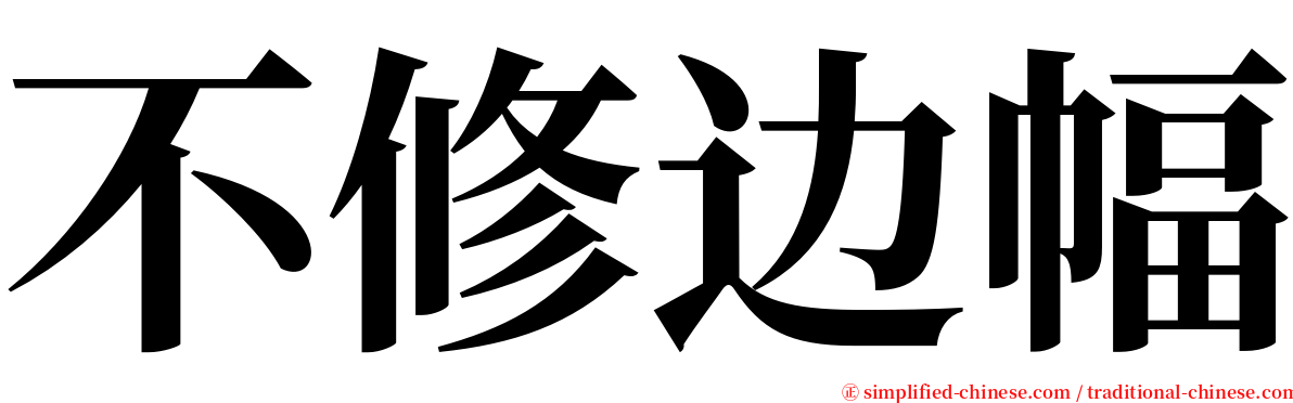 不修边幅 serif font
