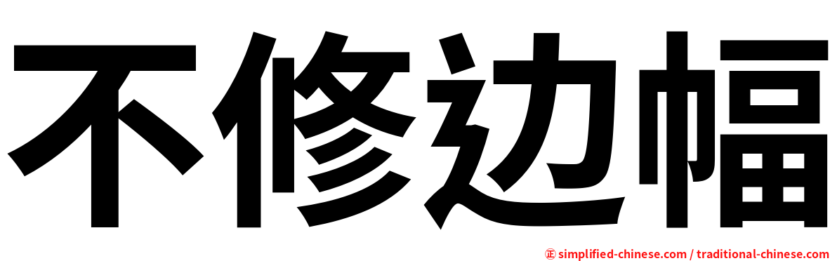 不修边幅