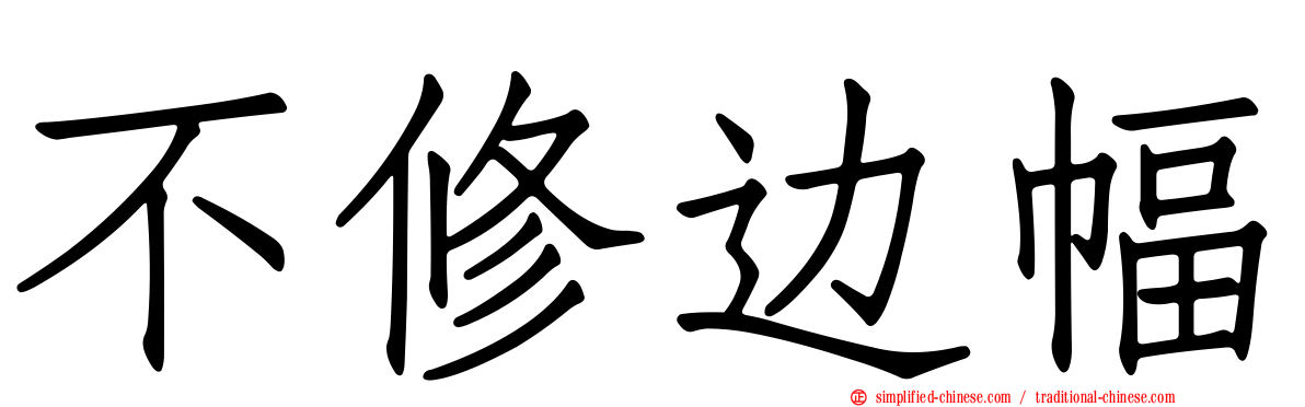 不修边幅