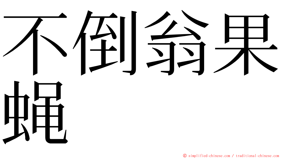 不倒翁果蝇 ming font
