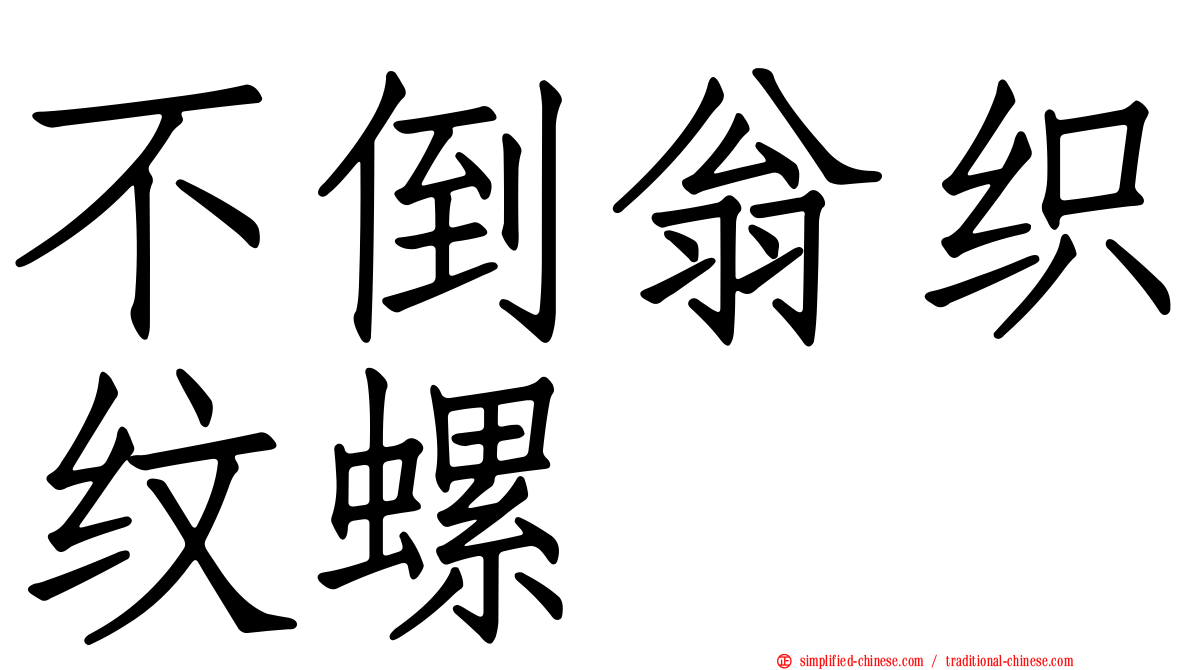 不倒翁织纹螺