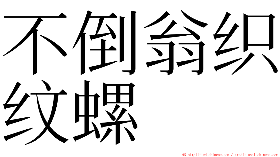 不倒翁织纹螺 ming font